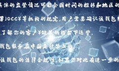 关于“tokenim钱包”的监管问题并没有明确的信息