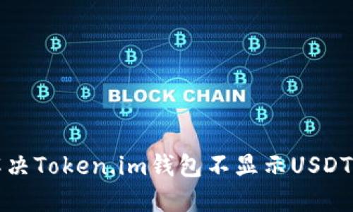 如何解决Token.im钱包不显示USDT的问题