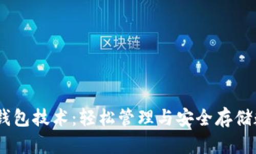 秒USDT钱包技术：轻松管理与安全存储数字资产