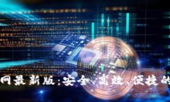 下载泰达币钱包官网最新版：安全、高效、便捷