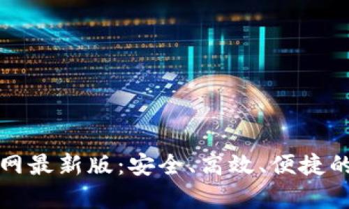 下载泰达币钱包官网最新版：安全、高效、便捷的数字资产管理工具