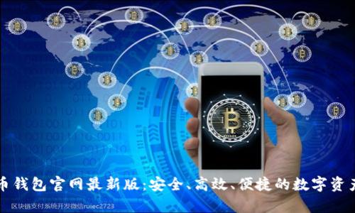 下载泰达币钱包官网最新版：安全、高效、便捷的数字资产管理工具