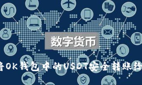 如何将OK钱包中的USDT安全转账给他人？