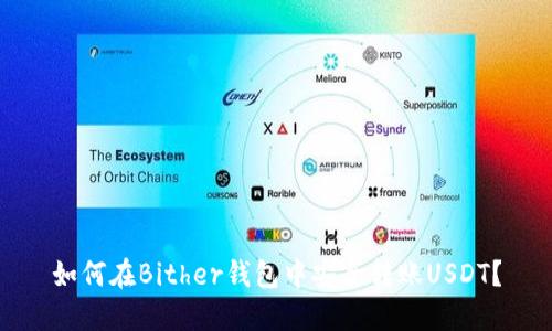 如何在Bither钱包中安全转账USDT？