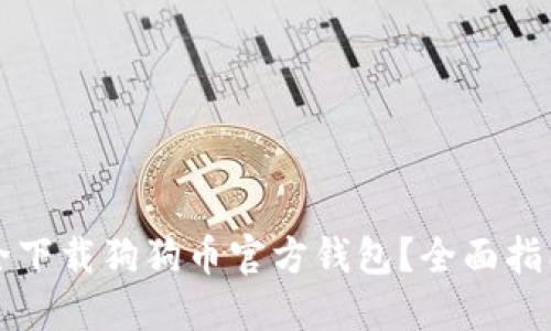 如何安全下载狗狗币官方钱包？全面指南与推荐