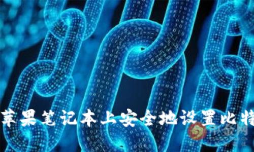 如何在苹果笔记本上安全地设置比特币钱包