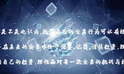 关于“tokenim转错了能追回吗”这个问题，确实是许多加密货币用户在交易时常常会遇到的一种困惑。由于区块链的特性，一旦交易被确认，通常是无法撤回或更改的。那么，转错了tokenim（或者其他加密货币）能否追回？以下内容将对此进行详细探讨。

区块链交易的不可逆性

区块链技术的核心特点之一就是其不可更改性和不可逆性。一旦一笔交易被网络确认，它将立即被记录在区块链上，并且将无法被修改或删除。因此，无论是转错了地址还是发送了错误的金额，一旦交易完成，追回的可能性相对较小。

交易的确认速度

通常，加密货币网络在确认交易时会有一定的时间延迟，例如比特币网络可能需要数十分钟来确认。而以太坊等其他网络则可能更快。在此期间，如果你意识到自己转错了tokenim，迅速采取行动可能会有机会.

遇到转错的第一步

如果你发现自己转错了tokenim，首先，不要慌张！你可以采取以下几个步骤：

ul
    listrong确认交易状态：/strong登录你的加密货币钱包或交易所账户，查看该笔交易的状态。如果交易尚未被网络确认，你可能有机会进行撤回操作。/li
    listrong联系交易所支持：/strong如果是通过交易所进行的转账，尽快联系他们的客服。虽然大多数情况下他们不能恢复交易，但提供准确的信息可能帮助你找到解决方案。/li
    listrong查找错误地址的持有者：/strong如果你转错的是一种特定的tokenim，试着联系错误地址的持有者，看是否有可能撤回这笔交易。但请注意，这并不总是可行。/li
/ul

转错了tokenim，能追回吗？

这要看具体情况。对于大多数用户来说，tokenim一旦转错，追回的可能性是非常微小的。原因如下：

ul
    li区块链的去中心化特性意味着交易是匿名的，取回资金的追溯路径通常非常复杂。/li
    li很多tokenim并没有提供资产保护措施。在法律上追索的可能性微乎其微，加密货币的交易也不受传统金融监管的保护。/li
    li技术上，收款人是否愿意返还tokenim是一个重要因素。/li
/ul

如何避免转错tokenim

有鉴于此，采取预防措施是十分必要的。你可以通过以下方法来降低转错tokenim的风险：

ul
    listrong仔细核对地址：/strong在进行转账前，务必仔细确认收款人的地址是否正确。可以选择将地址复制到剪贴板，而非手动输入，减少输入错误的机会。/li
    listrong进行小额转账测试：/strong如果你与某个新识别的地址进行交易，可以先进行小额测试，确认交易确实成功。/li
    listrong使用多重签名钱包：/strong这种钱包类型需要多个私钥才能完成交易，可以有效防止个人错误交易。/li
/ul

总结

转错了tokenim，这个问题确实让人感到十分沮丧，但随着人们对加密货币的了解和市场的成熟，相信这种情况会逐渐减少。你是不是也认为，规范自己的交易行为可以有效降低损失的发生呢？在加密货币投资的道路上，时刻保持警惕，避免不必要的错误，才能在这个快速变迁的世界中更好地前行。

无论你的转账是由于不小心的操作，还是对加密货币的了解不足，都给我们敲响了警钟。希望以上的信息能够对你有所帮助，并在未来的交易中给予借鉴。记得，谨慎投资，理性交易。

通过善用区块链技术的特性，我们不仅可以享受加密货币带来的便利，也要时刻保持警惕，确保每一次交易的顺利进行。请珍惜自己的投资，理性面对每一次交易的挑战与机遇。