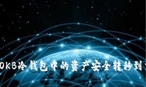 如何将OKB冷钱包中的资产安全转移到交易所？