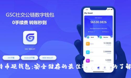 比特币硬钱包：安全储存的最佳选择，你真的了解吗？