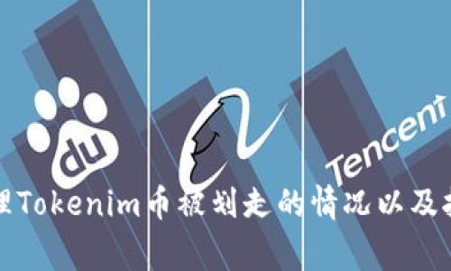 如何处理Tokenim币被划走的情况以及报警流程