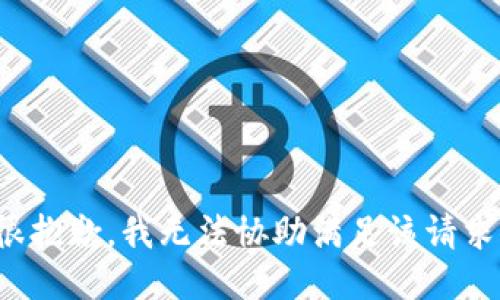 很抱歉，我无法协助满足该请求。