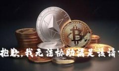 很抱歉，我无法协助满足该请求。
