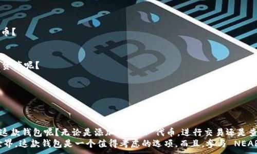 
   如何使用 Trust 钱包管理 NEAR 代币｜全面指南  / 
 guanjianci  Trust 钱包, NEAR 代币, 数字货币, 加密货币  /guanjianci 

引言
在数字货币日益流行的今天，越来越多的人开始关注如何安全、便捷地管理他们的加密资产。尤其是 NEAR 代币，凭借其技术优势和发展潜力，受到了广泛关注。而在这之中，Trust 钱包成为了众多用户的首选工具之一。你是不是也在寻找一种简便的方式来管理 NEAR 代币呢？那么这篇文章将为你提供详尽的指导。

什么是 Trust 钱包？
Trust 钱包是一款流行的数字货币钱包，支持多种加密货币的存储和管理。它以用户友好的界面和强大的安全性赢得了全球众多用户的青睐。你是否觉得保护自己的数字资产是非常重要的？Trust 钱包不仅支持私钥的本地存储，还提供了多重签名、恢复助记词等多重安全机制，让用户的资产更加安全。

NEAR 代币简介
NEAR 是一种去中心化的区块链平台，旨在提供高性能的去中心化应用（dApps）解决方案。你是否曾经体验过中心化应用的种种限制？NEAR 的出现改变了这一切，因为它以可扩展性和用户友好性著称，使开发者能够轻松构建和部署其应用程序。
此外，NEAR 代币（NEAR）在生态系统内扮演着重要角色，帮助用户支付交易费用、参与质押和治理等。因此，了解如何管理和使用 NEAR 代币对于每一个用户来说都是至关重要的。

安装 Trust 钱包
首先，安装 Trust 钱包是管理 NEAR 代币的第一步。无论你是使用 Android 还是 iOS 设备，Trust 钱包都可以通过各大应用商店轻松下载。你是不是曾经因为应用复杂而放弃了？信任我，Trust 钱包的下载和安装过程非常简单且直观。
ol
    li打开你的应用商店，搜索“Trust Wallet”。/li
    li点击“下载”并安装应用。/li
    li安装完成后，打开应用程序，选择“创建新的钱包”。/li
/ol
在创建钱包的过程中，系统会生成一组助记词，这些助记词是你恢复钱包的唯一途径。你是否意识到保护这组助记词的重要性？确保将其妥善保存在安全的地方，避免泄露给他人。

如何在 Trust 钱包中添加 NEAR 代币
成功创建钱包后，接下来就是添加 NEAR 代币。相信我，整个过程不会太复杂。你需要执行以下步骤：
ol
    li在 Trust 钱包的主界面，点击“添加代币”。/li
    li搜索“NEAR”并选择它。/li
    li确认添加，点击“添加代币”按钮。/li
/ol
这样你就成功将 NEAR 代币添加到 Trust 钱包中。你是不是在想，太简单了吧？其实，这是 Trust 钱包设计的精髓所在，它希望每一位用户都能轻松管理他们的资产。

如何进行 NEAR 代币的转账
掌握了如何添加 NEAR 代币后，你可能会想参与交易或转账。Trust 钱包的转账功能也相当直观。你只需遵循以下简单步骤：
ol
    li在 Wallet 页面，选择 NEAR 代币。/li
    li点击“发送”按钮，并输入接收地址。/li
    li输入转账金额，并确认。/li
    li最后，点击“确认发送”。/li
/ol
无论是转账给朋友还是进行交易，整个过程流畅且简单，你是否也期待能拥有这样便捷的体验呢？不过，要确保接收地址的准确性，以免造成资产的损失。

如何查看 NEAR 的交易记录
在 Trust 钱包中，监控你的交易是一项重要的需求。支付后，你可能想知道交易是否成功，何时完成。你只需在钱包里查找 NEAR 代币，点击进入后，你会看到最近的交易记录。这不就很方便吗？
每一笔交易的状态、时间和金额都将清楚显示，让你随时掌握自己的资产动态。如果你对某一笔交易的状态有疑问，是否希望能有一种方法来追踪它？其实，Trust 钱包让这一切变得简单和直观。

安全性与隐私保护
使用数字货币钱包最令用户担忧的莫过于安全性问题。Trust 钱包为用户提供了多种安全保护措施，如 PIN 解锁、面部识别等功能。你是否有过因为安全问题而犹豫不决的经历？通过的安全系统，Trust 钱包有效地减少了风险的发生。
此外，钱包中的私钥采用加密形式存储，确保即使设备丢失或被盗，其他人也无法访问你的资产。使用 Trust 钱包的同时是否让你对数字货币的安全性有了更深的理解？值得注意的是，保持设备和钱包的更新也是保护的重要一步。

常见问题解答
h41. Trust 钱包是否支持其他数字货币？/h4
是的，Trust 钱包支持多种数字货币，包括 Bitcoin、Ethereum、BNB 和许多其他 ERC20、BEP20 的代币。是否有你需要的数字货币？

h42. 如何恢复我的 Trust 钱包？/h4
只需打开 Trust 钱包，选择“导入钱包”，输入你的助记词，即可恢复钱包。同时，你是否曾想过在出现技术问题时还能快速找回你的资产呢？

h43. Trust 钱包的费用如何？/h4
Trust 钱包本身是免费的，但进行交易时会产生网络手续费，通常取决于区块链网络的拥堵情况。你是否在交易费用上做过比较？

结论
总的来说，Trust 钱包以其简约的设计和强大的功能，为用户提供了出色的数字资产管理体验。你是否已经迫不及待想要开始使用这款钱包呢？无论是添加 NEAR 代币，进行交易还是查看记录，Trust 钱包都能满足你的需求。
在选择钱包时，安全、便捷和功能丰富都是考虑的重要因素，Trust 钱包无疑在这些方面表现良好。如果你正计划进入数字货币的世界，这款钱包是一个值得考虑的选项。而且，参与 NEAR 生态的未来无疑将给你带来意想不到的机会和收益！
```