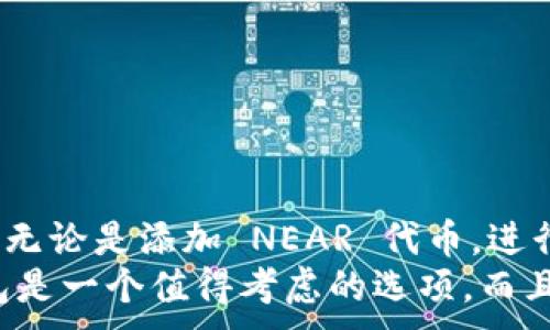 
   如何使用 Trust 钱包管理 NEAR 代币｜全面指南  / 
 guanjianci  Trust 钱包, NEAR 代币, 数字货币, 加密货币  /guanjianci 

引言
在数字货币日益流行的今天，越来越多的人开始关注如何安全、便捷地管理他们的加密资产。尤其是 NEAR 代币，凭借其技术优势和发展潜力，受到了广泛关注。而在这之中，Trust 钱包成为了众多用户的首选工具之一。你是不是也在寻找一种简便的方式来管理 NEAR 代币呢？那么这篇文章将为你提供详尽的指导。

什么是 Trust 钱包？
Trust 钱包是一款流行的数字货币钱包，支持多种加密货币的存储和管理。它以用户友好的界面和强大的安全性赢得了全球众多用户的青睐。你是否觉得保护自己的数字资产是非常重要的？Trust 钱包不仅支持私钥的本地存储，还提供了多重签名、恢复助记词等多重安全机制，让用户的资产更加安全。

NEAR 代币简介
NEAR 是一种去中心化的区块链平台，旨在提供高性能的去中心化应用（dApps）解决方案。你是否曾经体验过中心化应用的种种限制？NEAR 的出现改变了这一切，因为它以可扩展性和用户友好性著称，使开发者能够轻松构建和部署其应用程序。
此外，NEAR 代币（NEAR）在生态系统内扮演着重要角色，帮助用户支付交易费用、参与质押和治理等。因此，了解如何管理和使用 NEAR 代币对于每一个用户来说都是至关重要的。

安装 Trust 钱包
首先，安装 Trust 钱包是管理 NEAR 代币的第一步。无论你是使用 Android 还是 iOS 设备，Trust 钱包都可以通过各大应用商店轻松下载。你是不是曾经因为应用复杂而放弃了？信任我，Trust 钱包的下载和安装过程非常简单且直观。
ol
    li打开你的应用商店，搜索“Trust Wallet”。/li
    li点击“下载”并安装应用。/li
    li安装完成后，打开应用程序，选择“创建新的钱包”。/li
/ol
在创建钱包的过程中，系统会生成一组助记词，这些助记词是你恢复钱包的唯一途径。你是否意识到保护这组助记词的重要性？确保将其妥善保存在安全的地方，避免泄露给他人。

如何在 Trust 钱包中添加 NEAR 代币
成功创建钱包后，接下来就是添加 NEAR 代币。相信我，整个过程不会太复杂。你需要执行以下步骤：
ol
    li在 Trust 钱包的主界面，点击“添加代币”。/li
    li搜索“NEAR”并选择它。/li
    li确认添加，点击“添加代币”按钮。/li
/ol
这样你就成功将 NEAR 代币添加到 Trust 钱包中。你是不是在想，太简单了吧？其实，这是 Trust 钱包设计的精髓所在，它希望每一位用户都能轻松管理他们的资产。

如何进行 NEAR 代币的转账
掌握了如何添加 NEAR 代币后，你可能会想参与交易或转账。Trust 钱包的转账功能也相当直观。你只需遵循以下简单步骤：
ol
    li在 Wallet 页面，选择 NEAR 代币。/li
    li点击“发送”按钮，并输入接收地址。/li
    li输入转账金额，并确认。/li
    li最后，点击“确认发送”。/li
/ol
无论是转账给朋友还是进行交易，整个过程流畅且简单，你是否也期待能拥有这样便捷的体验呢？不过，要确保接收地址的准确性，以免造成资产的损失。

如何查看 NEAR 的交易记录
在 Trust 钱包中，监控你的交易是一项重要的需求。支付后，你可能想知道交易是否成功，何时完成。你只需在钱包里查找 NEAR 代币，点击进入后，你会看到最近的交易记录。这不就很方便吗？
每一笔交易的状态、时间和金额都将清楚显示，让你随时掌握自己的资产动态。如果你对某一笔交易的状态有疑问，是否希望能有一种方法来追踪它？其实，Trust 钱包让这一切变得简单和直观。

安全性与隐私保护
使用数字货币钱包最令用户担忧的莫过于安全性问题。Trust 钱包为用户提供了多种安全保护措施，如 PIN 解锁、面部识别等功能。你是否有过因为安全问题而犹豫不决的经历？通过的安全系统，Trust 钱包有效地减少了风险的发生。
此外，钱包中的私钥采用加密形式存储，确保即使设备丢失或被盗，其他人也无法访问你的资产。使用 Trust 钱包的同时是否让你对数字货币的安全性有了更深的理解？值得注意的是，保持设备和钱包的更新也是保护的重要一步。

常见问题解答
h41. Trust 钱包是否支持其他数字货币？/h4
是的，Trust 钱包支持多种数字货币，包括 Bitcoin、Ethereum、BNB 和许多其他 ERC20、BEP20 的代币。是否有你需要的数字货币？

h42. 如何恢复我的 Trust 钱包？/h4
只需打开 Trust 钱包，选择“导入钱包”，输入你的助记词，即可恢复钱包。同时，你是否曾想过在出现技术问题时还能快速找回你的资产呢？

h43. Trust 钱包的费用如何？/h4
Trust 钱包本身是免费的，但进行交易时会产生网络手续费，通常取决于区块链网络的拥堵情况。你是否在交易费用上做过比较？

结论
总的来说，Trust 钱包以其简约的设计和强大的功能，为用户提供了出色的数字资产管理体验。你是否已经迫不及待想要开始使用这款钱包呢？无论是添加 NEAR 代币，进行交易还是查看记录，Trust 钱包都能满足你的需求。
在选择钱包时，安全、便捷和功能丰富都是考虑的重要因素，Trust 钱包无疑在这些方面表现良好。如果你正计划进入数字货币的世界，这款钱包是一个值得考虑的选项。而且，参与 NEAR 生态的未来无疑将给你带来意想不到的机会和收益！
```
