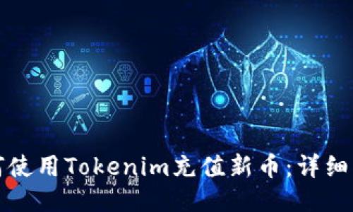 如何使用Tokenim充值新币：详细指南