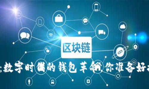 比特币：数字时代的钱包革命，你准备好接受吗？