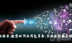 比特币：数字时代的钱包革命，你准备好接受吗