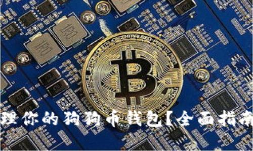 如何安全管理你的狗狗币钱包？全面指南与最佳实践
