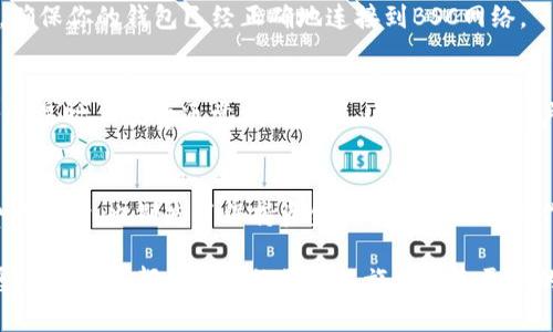 在使用Tokenim平台时，切换到BSC（Binance Smart Chain）链的操作是相对简单的。以下是详细的步骤和注意事项，帮助你顺利完成链的切换。

了解Tokenim和BSC链的基本信息
Tokenim是一个去中心化交易平台，允许用户在不同的区块链网络上进行加密货币交易。而BSC（Binance Smart Chain）链是由币安推出的一条高性能区块链，旨在支持去中心化应用（DApps）和智能合约。对于想要进行低手续费和快速交易的用户来说，BSC链是一个理想的选择。

准备工作
在切换到BSC链之前，首先需要确保你已经安装了支持多链的数字钱包，比如MetaMask。MetaMask是最常用的以太坊兼容钱包，支持BSC网络的配置。其次，要确保你的钱包中有加密货币用于支付交易手续费（Gas费），通常是BSC网络上的BNB币。

切换至BSC链的步骤
ol
    listrong安装和设置MetaMask：/strong如果还没有安装MetaMask，可以在浏览器的扩展商店搜索并安装。完成后创建一个钱包，妥善保存助记词和密码。/li
    listrong添加BSC网络：/strong打开MetaMask，点击网络下拉菜单，选择“自定义RPC”，然后输入以下信息：/strongbr
        strong网络名称：/strongBSCbr
        strong新RPC URL：/stronghttps://bsc-dataseed.binance.org/br
        strong链ID：/strong56br
        strong符号：/strongBNBbr
        strong区块浏览器 URL：/stronghttps://bscscan.combr
        strong点击“保存”按钮，完成设置。/strong/li
    listrong切换网络：/strong在MetaMask的顶部，选择新添加的BSC网络，这时你会看到你的钱包余额和交易记录已更新至BSC链。/li
/ol

使用Tokenim进行交易
切换至BSC链后，你就可以开始在Tokenim平台上进行交易了。首先，访问Tokenim官方网站，连接你的MetaMask钱包。确保你的钱包已经正确地连接到BSC网络。

安全性与费用考量
在进行任何交易之前，务必核实你输入的合约地址和交易信息，以避免出现诈骗或错误交易的情况。而在BSC链上进行交易时，Gas费通常相对较低，这也是许多用户选择此链的一大原因。你是不是也觉得，低手续费能让交易体验更加愉快呢？

总结
切换至BSC链并在Tokenim上进行交易并不复杂，只需要按照上述步骤进行设置即可。在享受BSC链的高效和低手续费的同时，也别忘了保持资金的安全和谨慎操作。希望以上信息对你有所帮助，快去尝试一下吧！

在进行以上步骤时，若遇到任何问题，建议查看Tokenim的官方文档或寻求社区的帮助。无论是资深用户还是新手，熟悉这些操作都会为你的区块链旅程带来更好的体验。