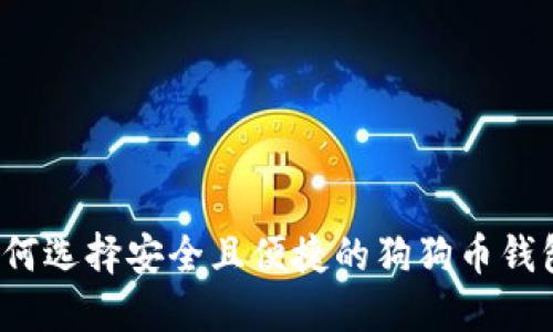 如何选择安全且便捷的狗狗币钱包？