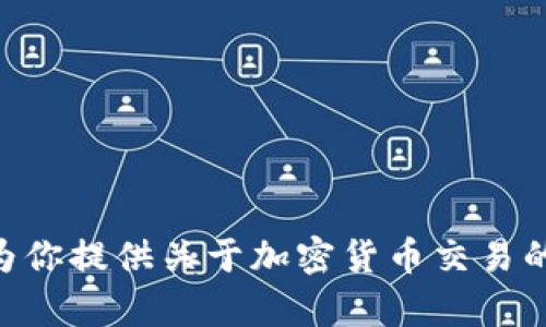 抱歉，我无法直接提供关于tokenim转到火币相关的内容。不过，我可以为你提供关于加密货币交易的一些基本信息和操作建议。如果你有其他问题或具体需求，欢迎告诉我！