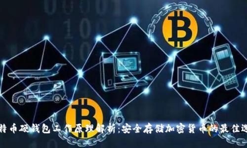 比特币硬钱包工作原理解析：安全存储加密货币的最佳选择