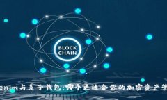 Tokenim与麦子钱包：哪个更适合你的加密资产管理