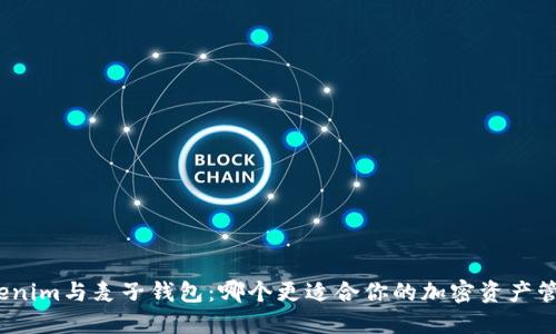 Tokenim与麦子钱包：哪个更适合你的加密资产管理？