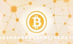 如何安全地将比特币导出到冷钱包？详尽指南与