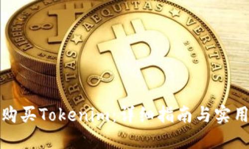 如何购买Tokenim：详细指南与实用技巧