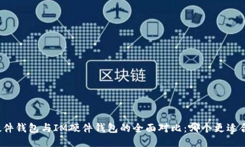 TP硬件钱包与IM硬件钱包的全面对比：哪个更适合你？