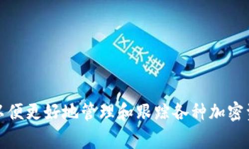 在tokenim中，用户可以设置多个观察钱包。具体数量可能根据平台的不同而有所变化，通常允许用户添加多个钱包地址，以便更好地管理和跟踪各种加密资产的动态。如果你有具体的需求或想了解更多细节，可以查阅tokenim的官方文档或说明，以获取最新的信息和功能介绍。