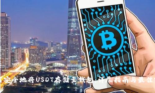 如何安全地将USDT存储至钱包：详尽指南与最佳实践