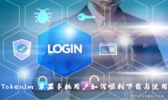 Tokenim：苹果手机用户如何顺利下载与使用