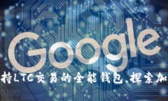 TokenIm: 支持LTC交易的全能钱包，探索加密货币的
