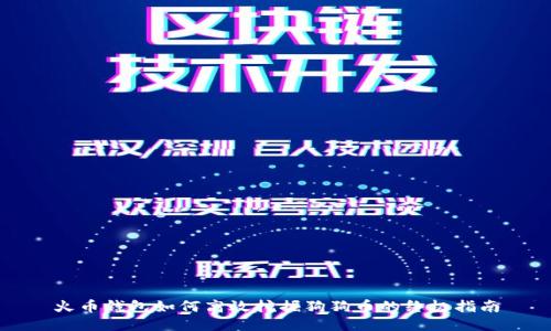 火币钱包如何高效挖掘狗狗币的终极指南