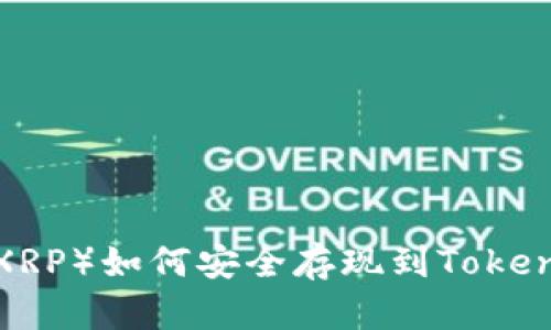 瑞波币（XRP）如何安全存现到Tokenim钱包？