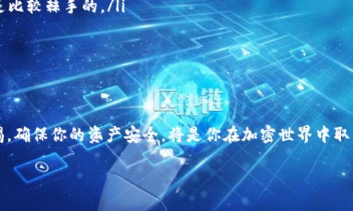 DOT（Polkadot的原生代币）可以转入到Tokenim（假设为一个加密货币钱包或交易平台）吗？首先，我们需要了解DOT的特点以及Tokenim的支持情况。

### DOT的基本信息

什么是DOT？
DOT是Polkadot网络的原生代币，用于治理、 staking（质押）和链间交互。Polkadot是一种区块链协议，旨在实现不同区块链之间的互操作性。

Tokenim平台概述
在讨论DOT是否可以转入Tokenim之前，我们必须首先了解Tokenim是什么。如果Tokenim是一个支持多种加密货币交易及存储的平台，那么很有可能它将支持DOT。但如果Tokenim只是一个特定的加密货币钱包，或者专注于特定类型的资产，那么支持情况就会有所不同。

### DOT怎么转入Tokenim？

转入步骤概述
假设Tokenim支持DOT，具体的转入步骤如下：
ol
listrong创建或登录您的Tokenim账户：/strong如果您还没有Tokenim账户，需要先创建一个。如果已经有账户，直接登录即可。/li
listrong查找DOT充值地址：/strong在Tokenim平台上，寻找DOT的充值地址。通常在“资产”或“充值”部分可以找到。/li
listrong从你的钱包转账DOT：/strong使用您的钱包或者交易所，输入Tokenim提供的DOT充值地址，将DOT发送到这个地址。/li
listrong确认交易：/strong交易完成后，您可以在Tokenim平台上查看您的DOT余额。/li
/ol

### 注意事项

转账前的准备
在将DOT转入Tokenim之前，您需要确认以下几点：
ul
li确保Tokenim支持Polkadot及其代币，您可以在其官网或客服查询。/li
li确认您的地址输入无误，一旦转账完成，无法恢复。/li
li了解手续费和转账时间，不同平台的转账时间和费用可能不同。/li
/ul

你有过类似的经历吗？
在进行加密货币转账的过程中，很多人或许都有过由于地址错误而导致资产损失的经历。你是不是也这么认为？因此，在进行转账时的每一步都至关重要。

### 可能遇到的问题和解决方案

常见问题及应对措施
转账中可能会遇到各种问题，比如交易延迟、资产未到账等。以下是一些常见问题及其解决方案：
ul
listrong交易延迟：/strong如果您的转账一直未到账，建议耐心等待，因为区块链的确认速度可能受到网络拥堵的影响。/li
listrong资产未到账：/strong如果在确认交易后仍未看到资金到账，检查交易状态，必要时联系Tokenim的客服。/li
listrong地址错误：/strong如果您输入了错误的地址，联系相关平台的客服，看是否能帮助找回，通常这类情况是比较棘手的。/li
/ul

### 结论

总结
在使用DOT及其他加密货币时，了解和遵循正确的转账流程至关重要。不管你是新手还是有经验的用户，保持警惕，确保你的资产安全，将是你在加密世界中取得成功的不二法门。希望本文能够帮助你更好地理解如何将DOT转入Tokenim。你还有什么疑问吗？

### DOT如何安全转入Tokenim：实用指南与注意事项