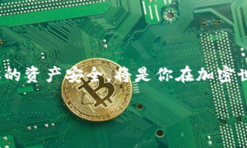DOT（Polkadot的原生代币）可以转入到Tokenim（假设为一个加密货币钱包或交易平台）吗？首先，我们需要了解DOT的特点以及Tokenim的支持情况。

### DOT的基本信息

什么是DOT？
DOT是Polkadot网络的原生代币，用于治理、 staking（质押）和链间交互。Polkadot是一种区块链协议，旨在实现不同区块链之间的互操作性。

Tokenim平台概述
在讨论DOT是否可以转入Tokenim之前，我们必须首先了解Tokenim是什么。如果Tokenim是一个支持多种加密货币交易及存储的平台，那么很有可能它将支持DOT。但如果Tokenim只是一个特定的加密货币钱包，或者专注于特定类型的资产，那么支持情况就会有所不同。

### DOT怎么转入Tokenim？

转入步骤概述
假设Tokenim支持DOT，具体的转入步骤如下：
ol
listrong创建或登录您的Tokenim账户：/strong如果您还没有Tokenim账户，需要先创建一个。如果已经有账户，直接登录即可。/li
listrong查找DOT充值地址：/strong在Tokenim平台上，寻找DOT的充值地址。通常在“资产”或“充值”部分可以找到。/li
listrong从你的钱包转账DOT：/strong使用您的钱包或者交易所，输入Tokenim提供的DOT充值地址，将DOT发送到这个地址。/li
listrong确认交易：/strong交易完成后，您可以在Tokenim平台上查看您的DOT余额。/li
/ol

### 注意事项

转账前的准备
在将DOT转入Tokenim之前，您需要确认以下几点：
ul
li确保Tokenim支持Polkadot及其代币，您可以在其官网或客服查询。/li
li确认您的地址输入无误，一旦转账完成，无法恢复。/li
li了解手续费和转账时间，不同平台的转账时间和费用可能不同。/li
/ul

你有过类似的经历吗？
在进行加密货币转账的过程中，很多人或许都有过由于地址错误而导致资产损失的经历。你是不是也这么认为？因此，在进行转账时的每一步都至关重要。

### 可能遇到的问题和解决方案

常见问题及应对措施
转账中可能会遇到各种问题，比如交易延迟、资产未到账等。以下是一些常见问题及其解决方案：
ul
listrong交易延迟：/strong如果您的转账一直未到账，建议耐心等待，因为区块链的确认速度可能受到网络拥堵的影响。/li
listrong资产未到账：/strong如果在确认交易后仍未看到资金到账，检查交易状态，必要时联系Tokenim的客服。/li
listrong地址错误：/strong如果您输入了错误的地址，联系相关平台的客服，看是否能帮助找回，通常这类情况是比较棘手的。/li
/ul

### 结论

总结
在使用DOT及其他加密货币时，了解和遵循正确的转账流程至关重要。不管你是新手还是有经验的用户，保持警惕，确保你的资产安全，将是你在加密世界中取得成功的不二法门。希望本文能够帮助你更好地理解如何将DOT转入Tokenim。你还有什么疑问吗？

### DOT如何安全转入Tokenim：实用指南与注意事项