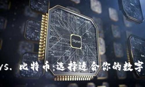 莱特币钱包 vs. 比特币：选择适合你的数字货币存储方案