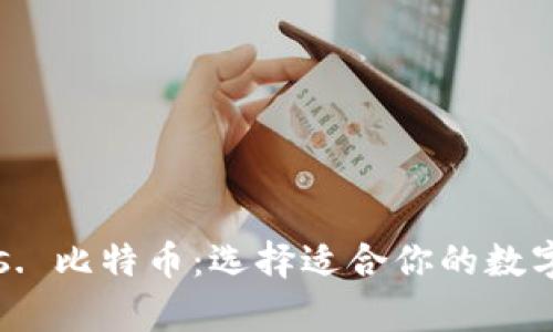 莱特币钱包 vs. 比特币：选择适合你的数字货币存储方案