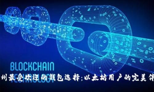 杭州最受欢迎的钱包选择：以太坊用户的完美伴侣