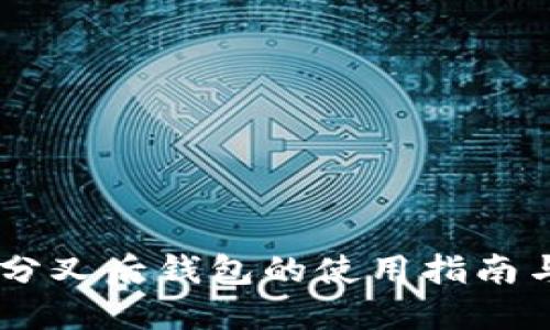 比特币11分叉后钱包的使用指南与安全策略