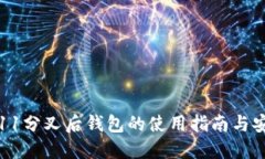 比特币11分叉后钱包的使用指南与安全策略