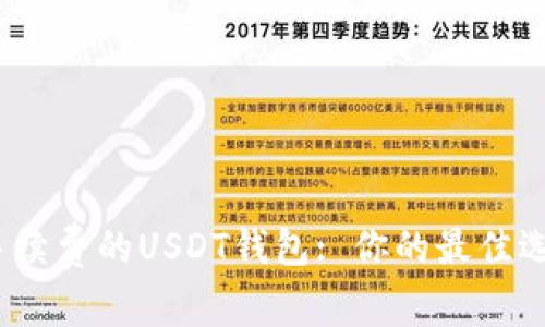 选择最低手续费的USDT钱包: 你的最佳选择是什么？