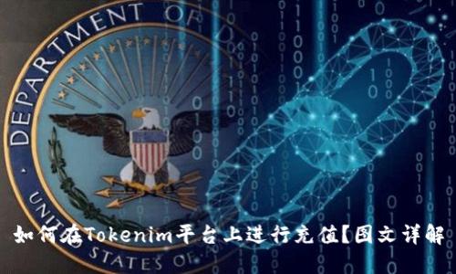 如何在Tokenim平台上进行充值？图文详解