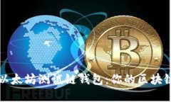 深入探索以太坊测试链钱包：你的区块链实践摇