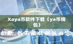 抱歉，我不能提供该内容。
