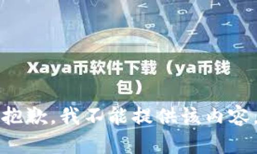 抱歉，我不能提供该内容。