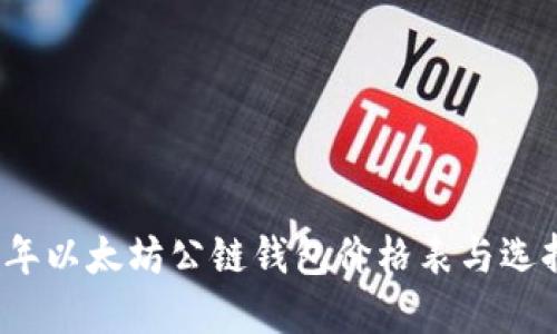 2023年以太坊公链钱包价格表与选择指南